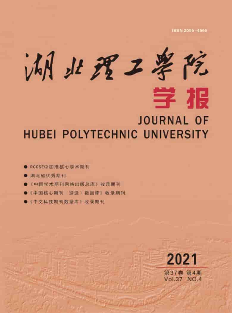 湖北理工学院学报杂志封面