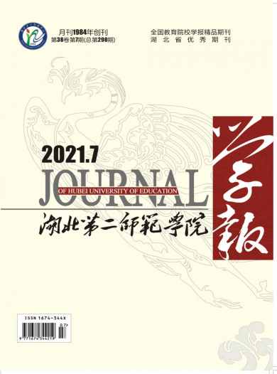 湖北第二师范学院学报杂志封面