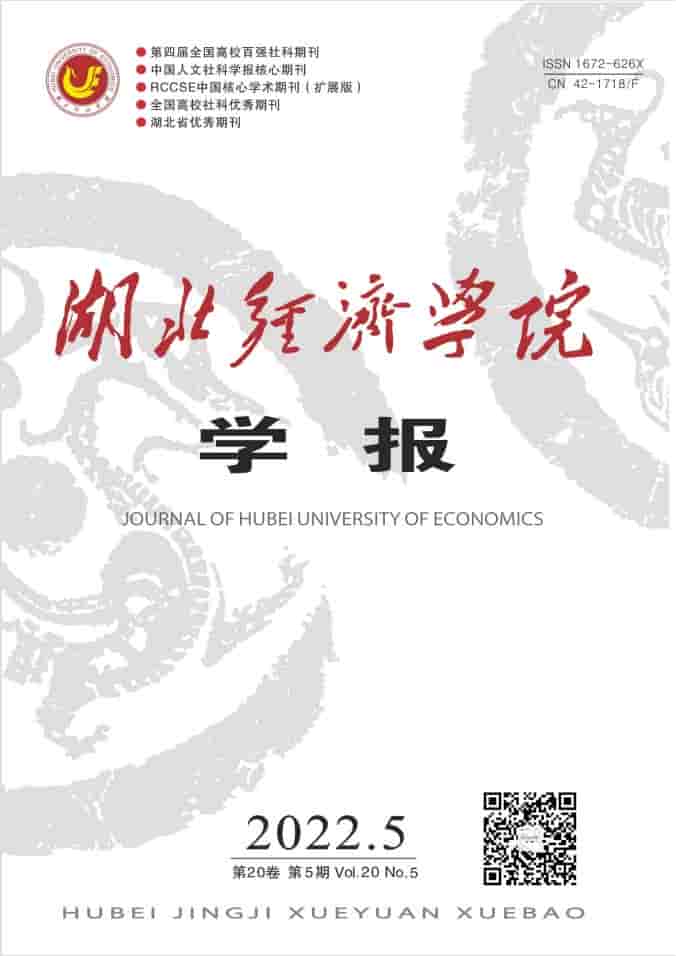 湖北经济学院学报杂志封面