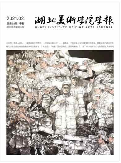 湖北美术学院学报杂志封面