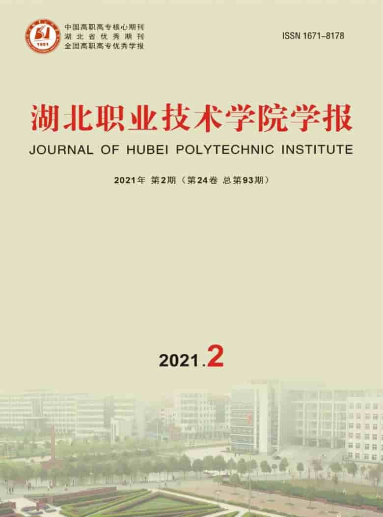湖北职业技术学院学报杂志封面