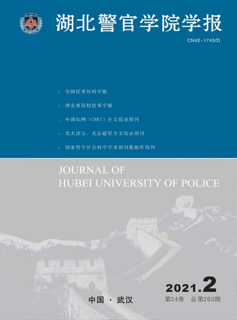 湖北警官学院学报杂志封面
