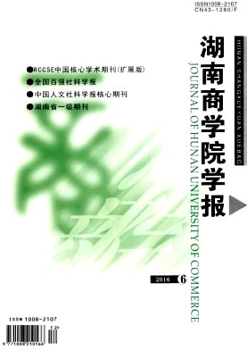 湖南商学院学报杂志封面