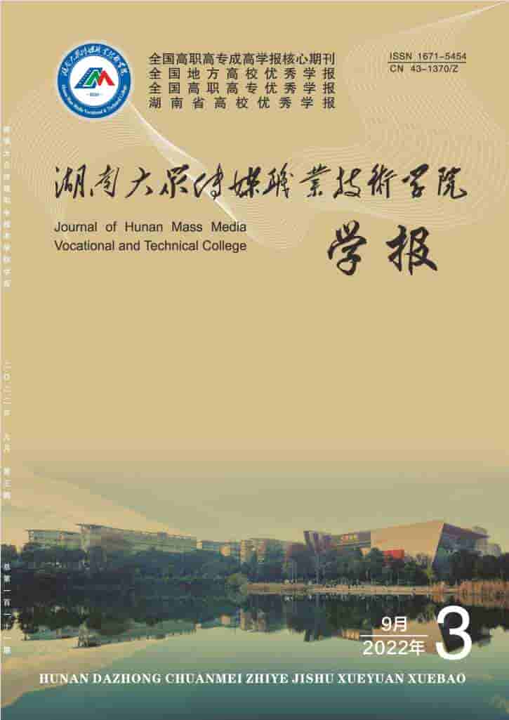 湖南大众传媒职业技术学院学报杂志封面