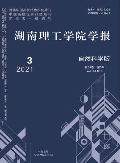 湖南理工学院学报杂志封面
