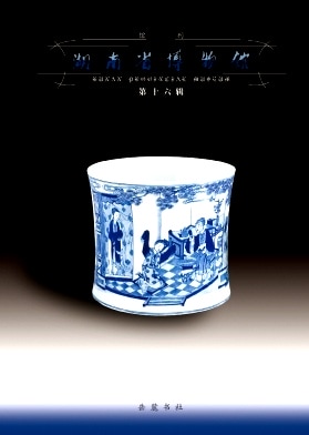 湖南省博物馆馆刊杂志封面