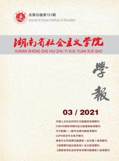 湖南省社会主义学院学报杂志封面