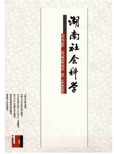 湖南社会科学杂志封面