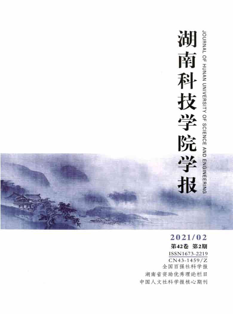 湖南科技学院学报杂志封面