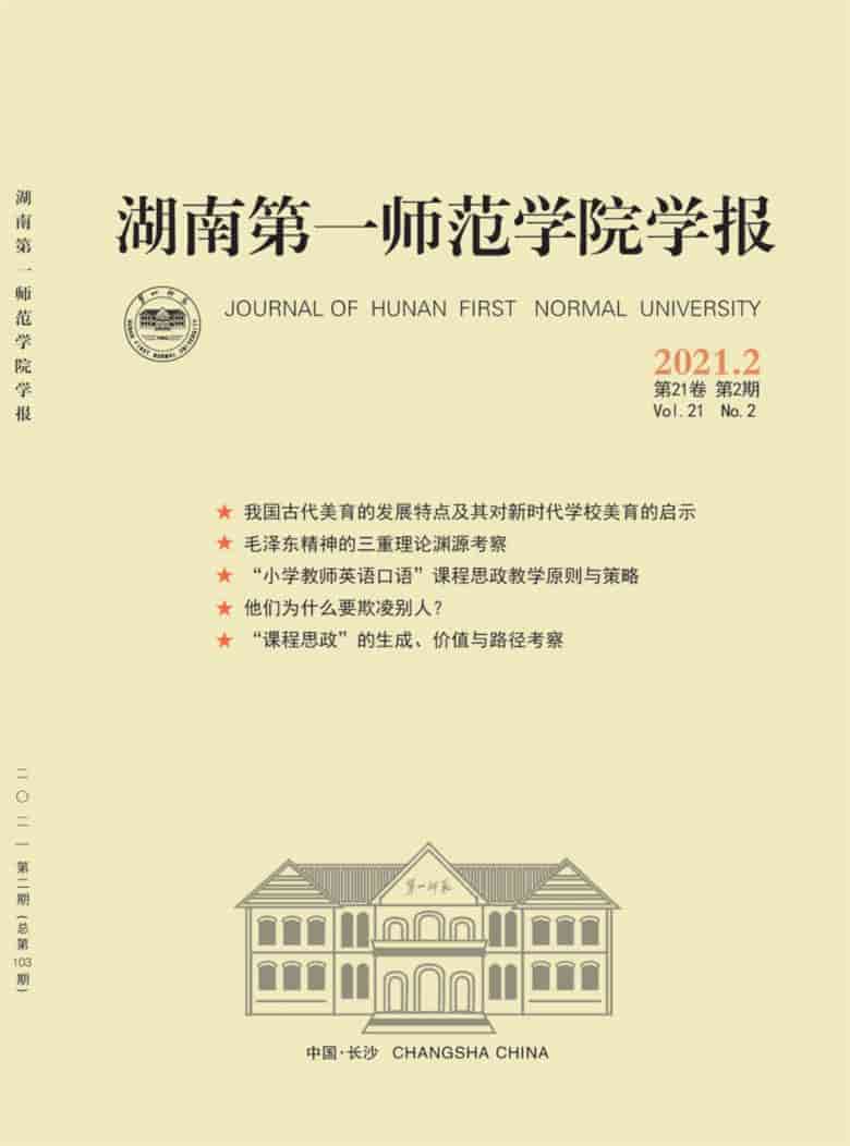 湖南第一师范学院学报杂志封面