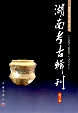 湖南考古辑刊杂志封面