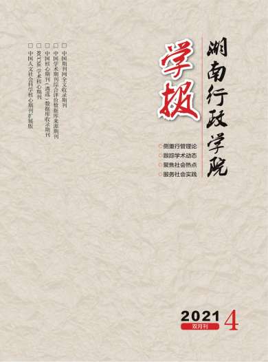 湖南行政学院学报杂志封面