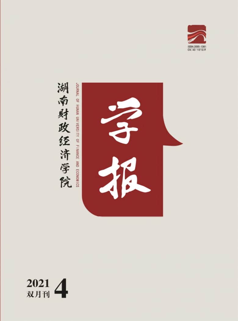 湖南财政经济学院学报杂志封面