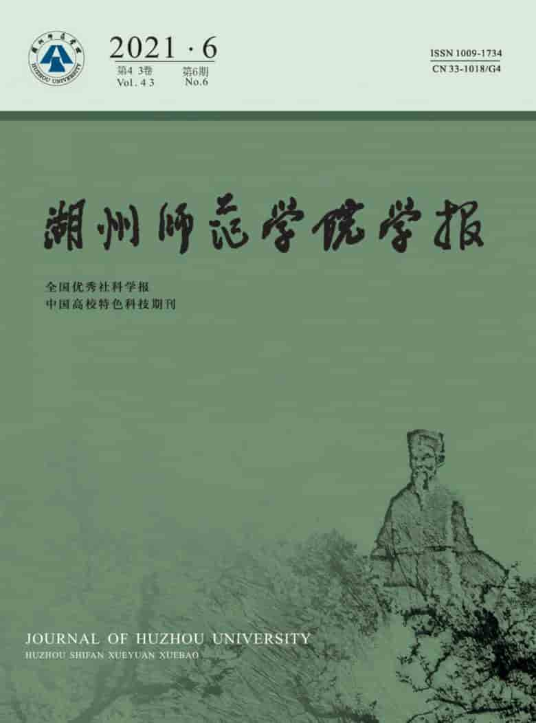 湖州师范学院学报杂志封面