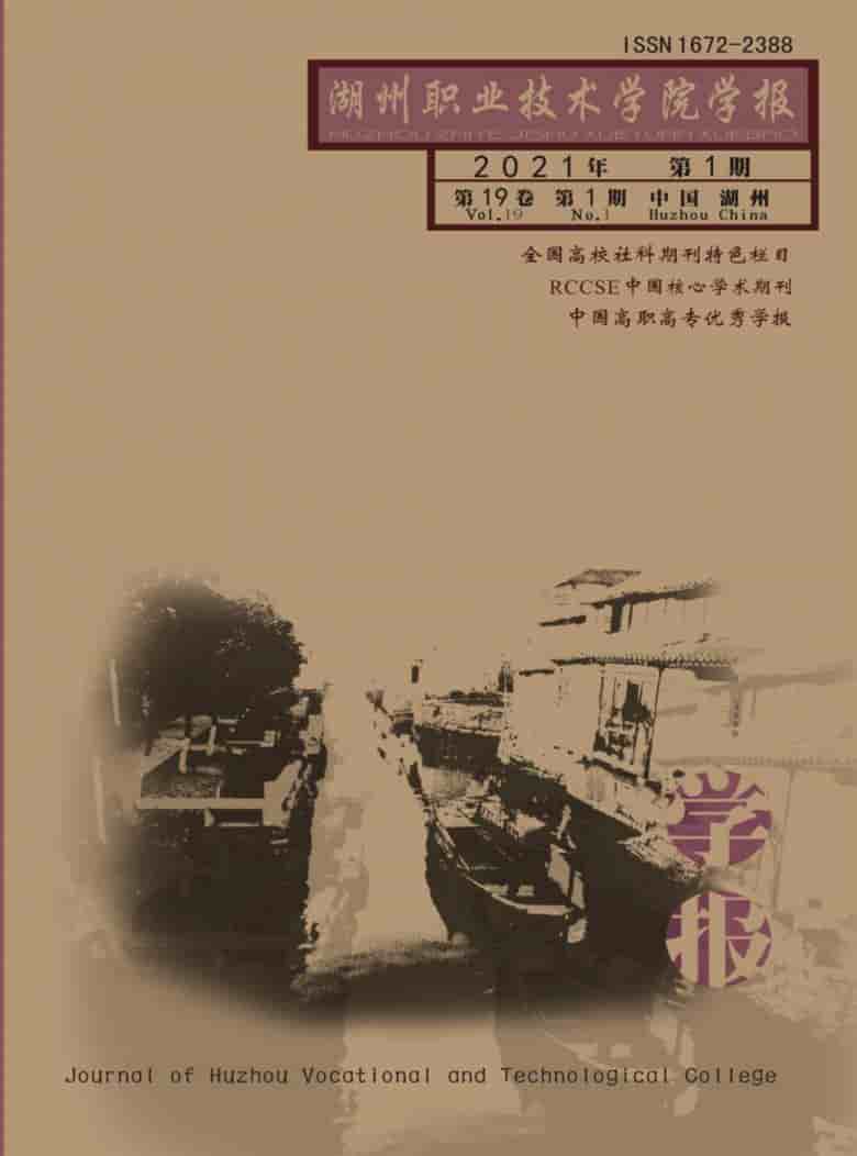 湖州职业技术学院学报杂志封面