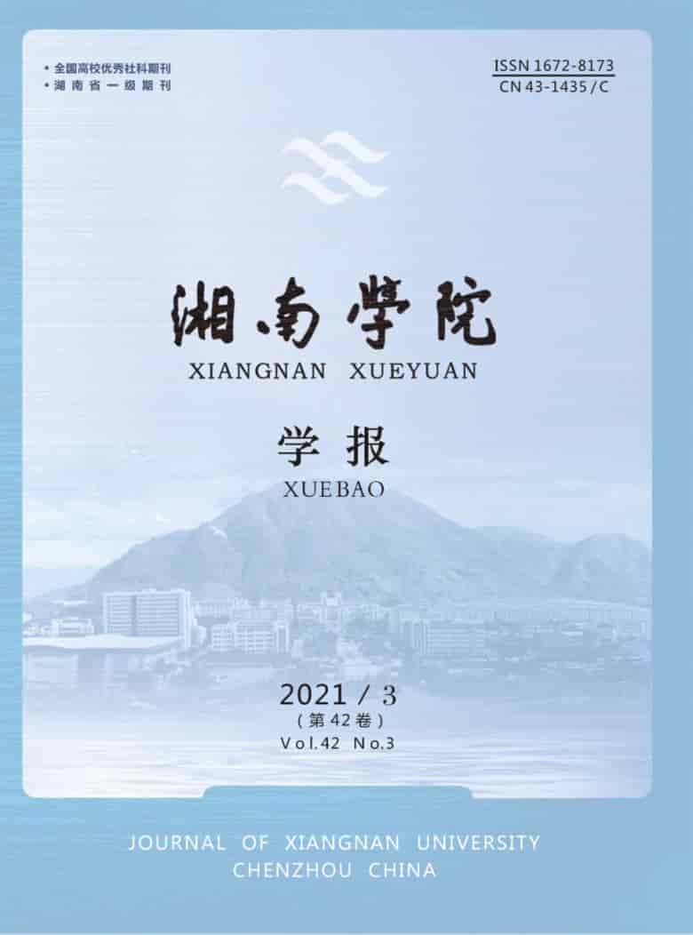 湘南学院学报杂志封面