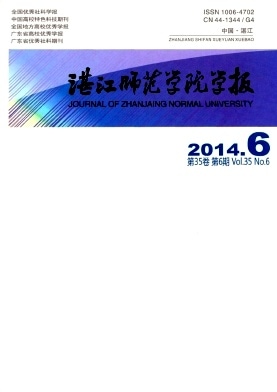 湛江师范学院学报杂志封面