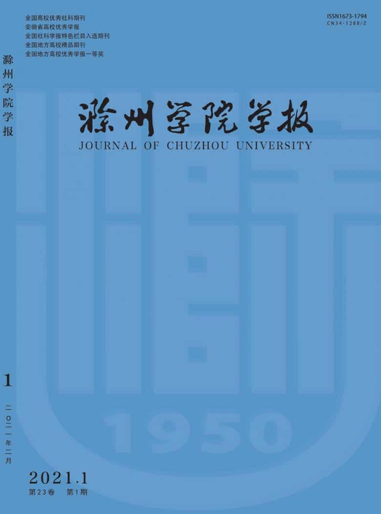 滁州学院学报杂志封面