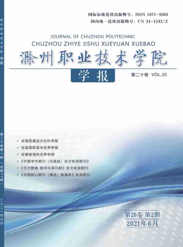 滁州职业技术学院学报杂志封面