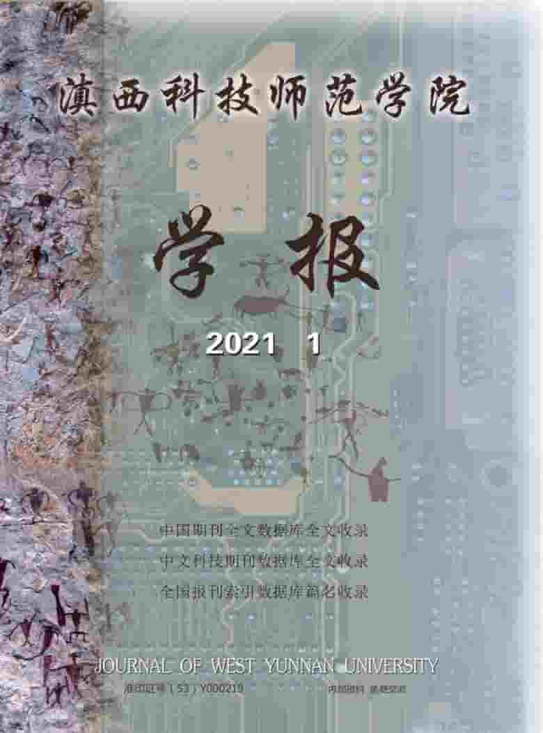 滇西科技师范学院学报杂志封面