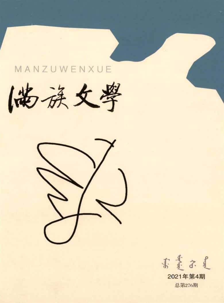 满族文学杂志封面