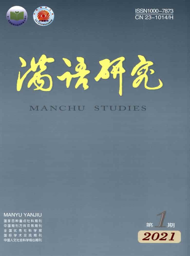 满语研究杂志封面