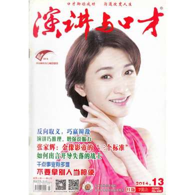 演讲与口才杂志封面