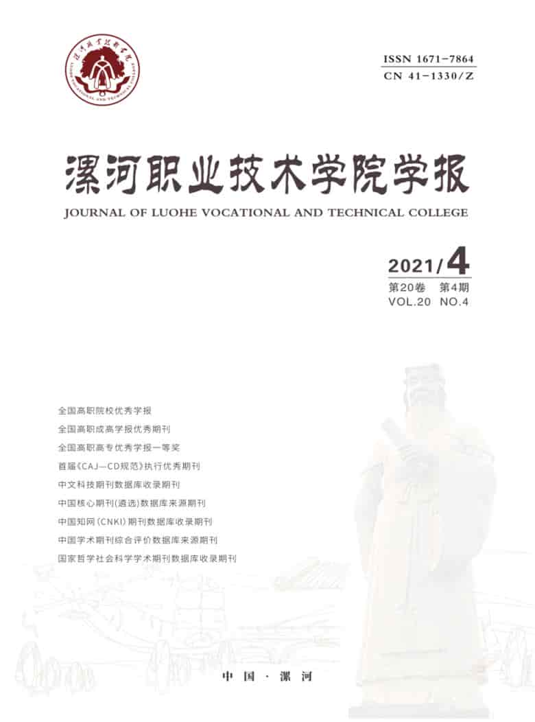 漯河职业技术学院学报杂志封面