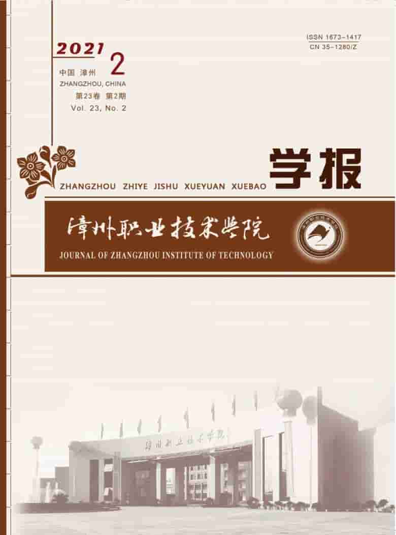 漳州职业技术学院学报杂志封面