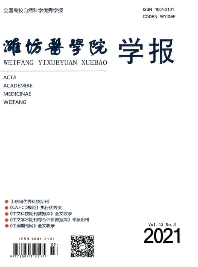 潍坊医学院学报杂志封面