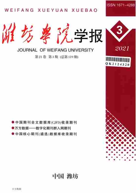 潍坊学院学报杂志封面