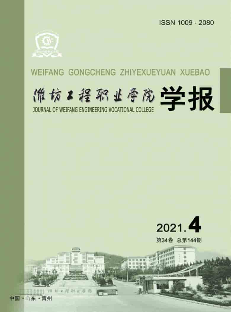潍坊工程职业学院学报杂志封面
