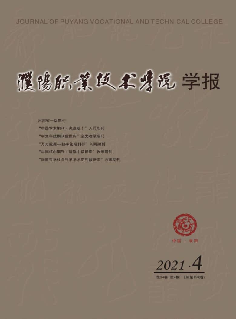 濮阳职业技术学院学报杂志封面