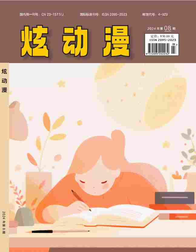 炫动漫杂志封面