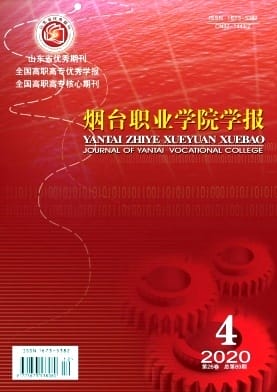 烟台职业学院学报杂志封面