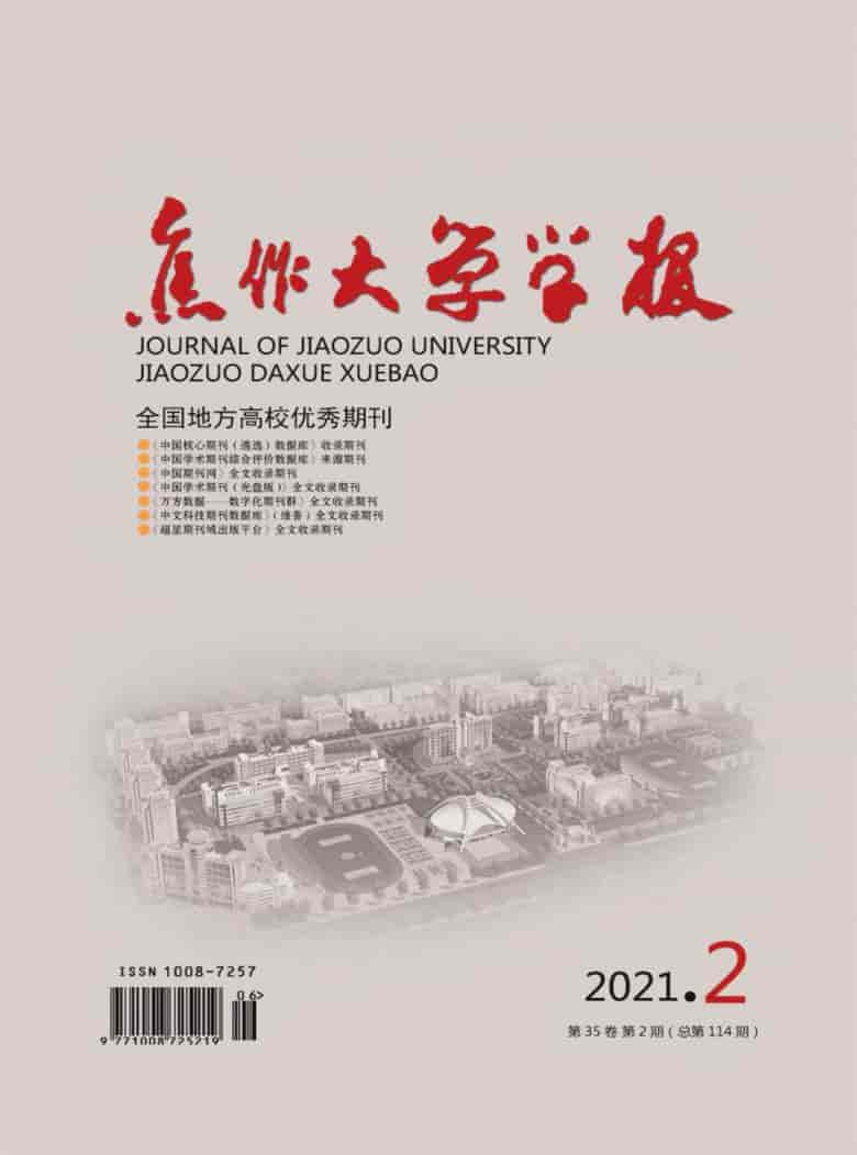 焦作大学学报杂志封面