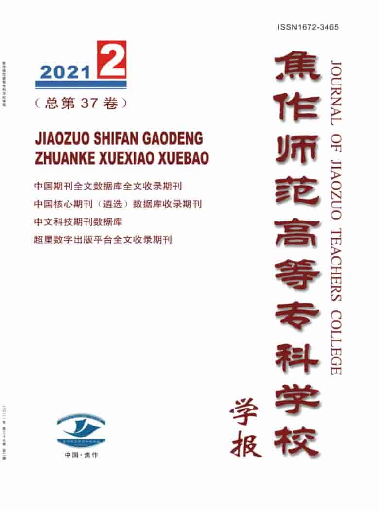 焦作师范高等专科学校学报杂志封面