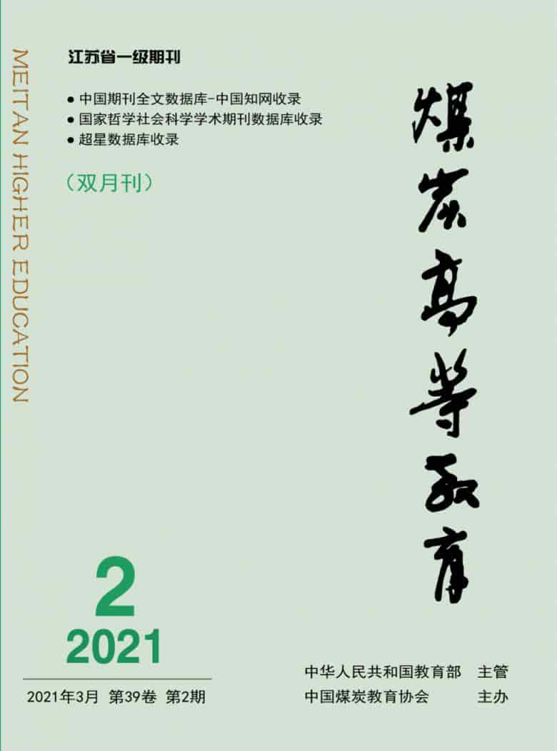 煤炭高等教育杂志封面