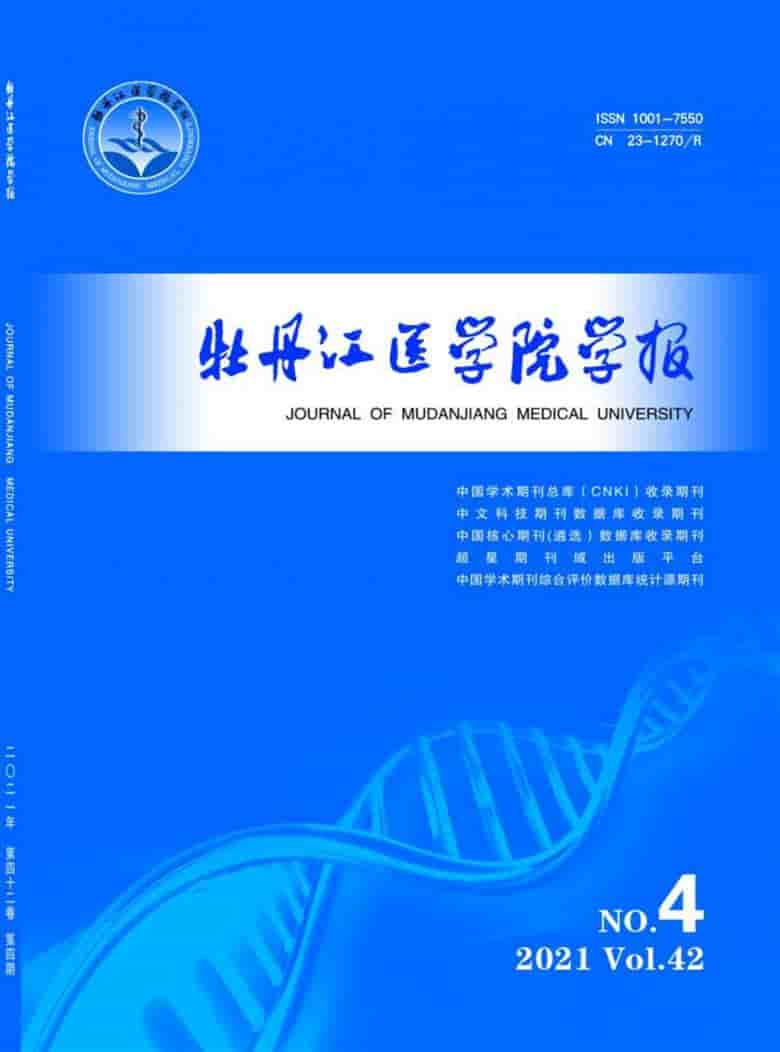 牡丹江医学院学报杂志封面