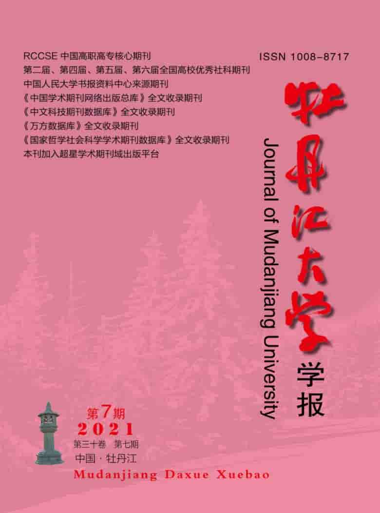 牡丹江大学学报杂志封面