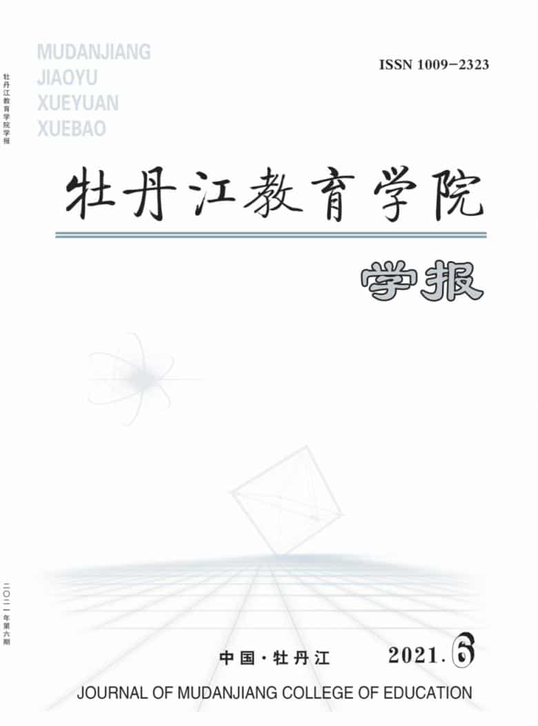 牡丹江教育学院学报杂志封面