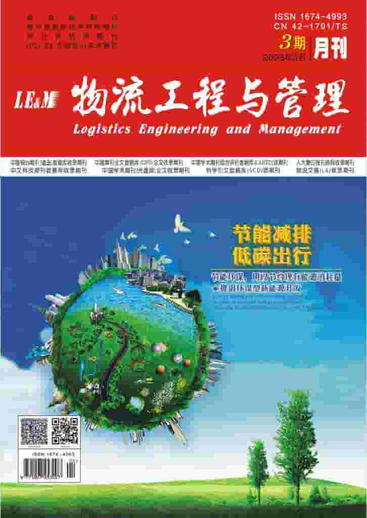 物流工程与管理杂志封面