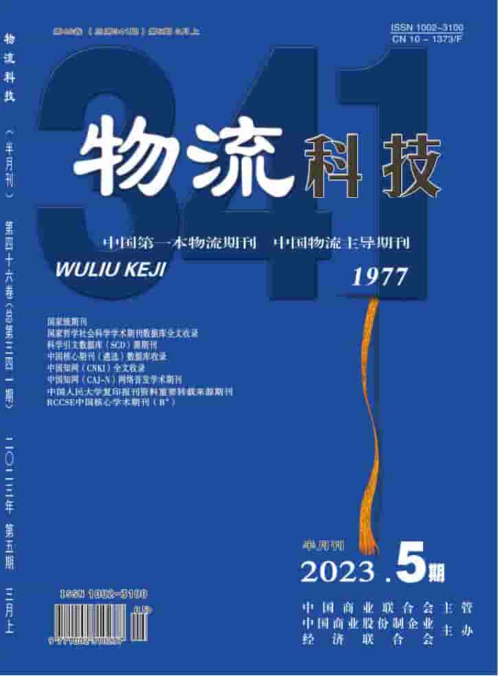 物流科技杂志封面