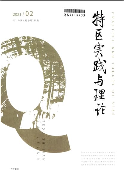 特区实践与理论杂志封面