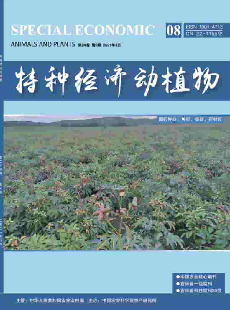 特种经济动植物杂志封面