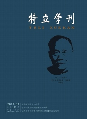 特立学刊杂志封面