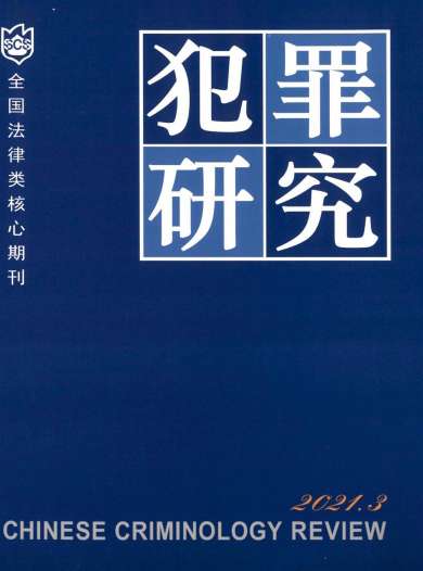 犯罪研究杂志封面