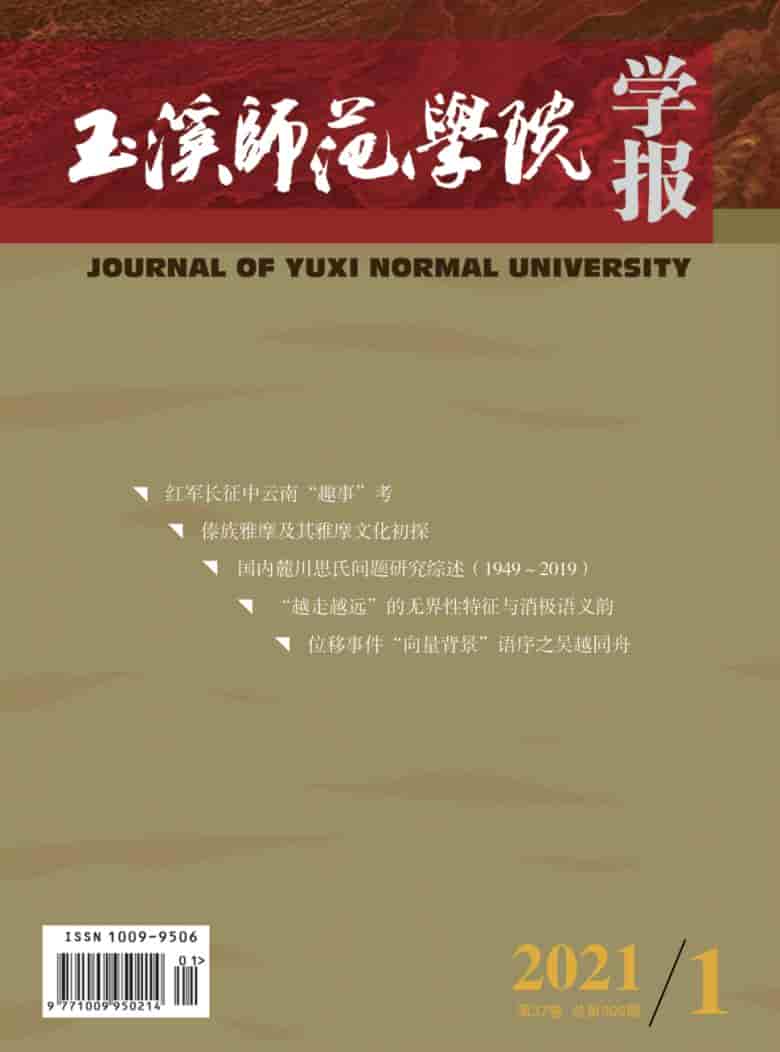 玉溪师范学院学报杂志封面