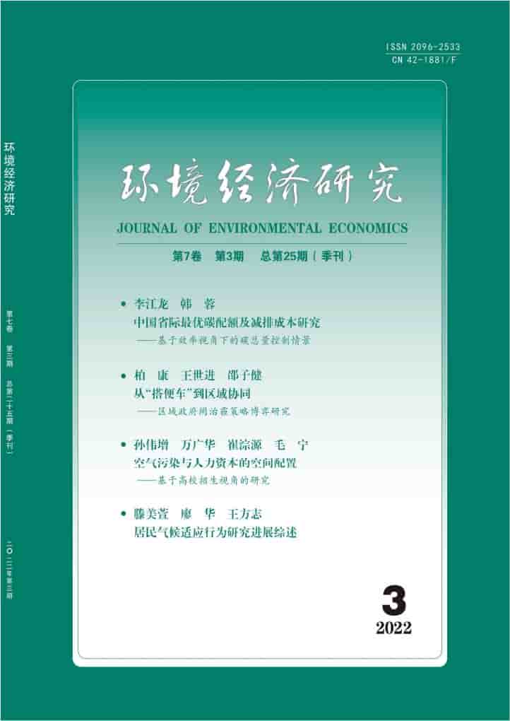 环境经济研究杂志封面