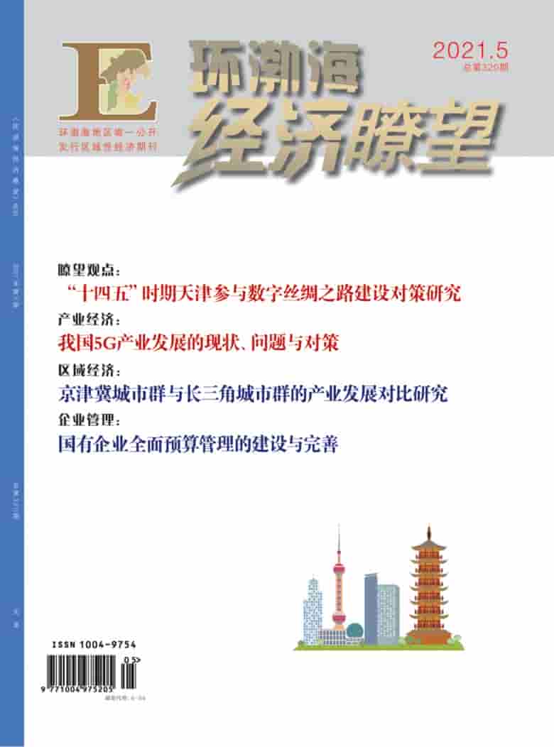 环渤海经济瞭望杂志封面